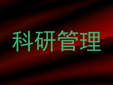 科研管理