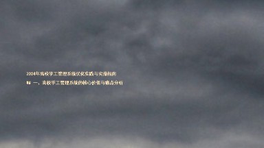 2024年高校学工管理系统优化实践与实操指南
## 一、高校学工管理系统的核心价值与痛点分析