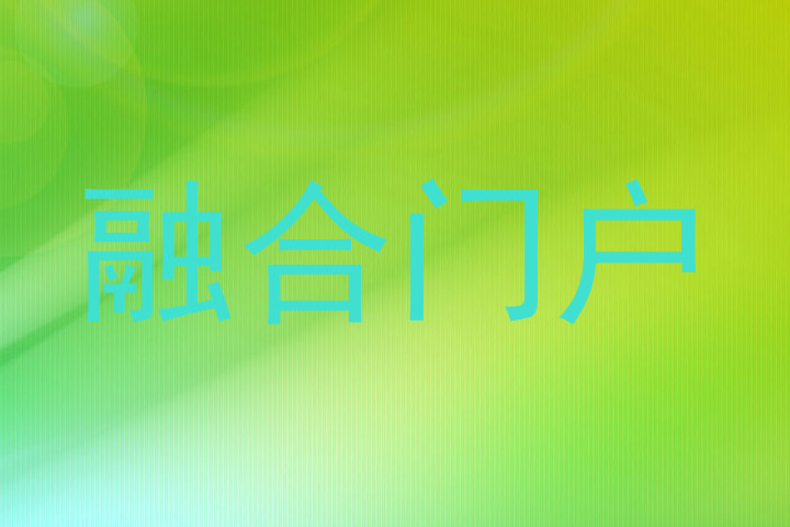 融合门户