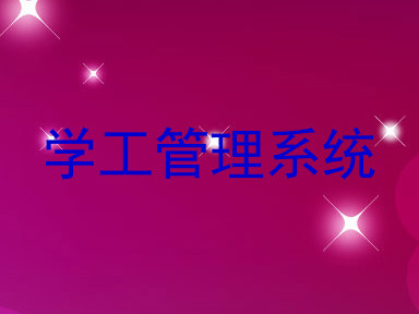 学工管理系统