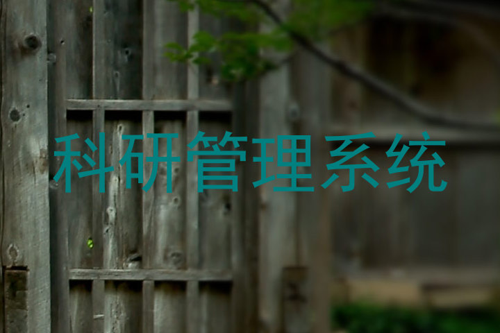 科研管理系统