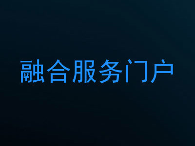 融合服务门户