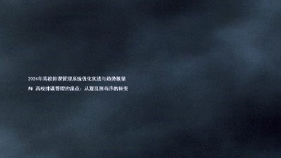 2024年高校排课管理系统优化实践与趋势展望
## 高校排课管理的痛点:从混乱到有序的转变