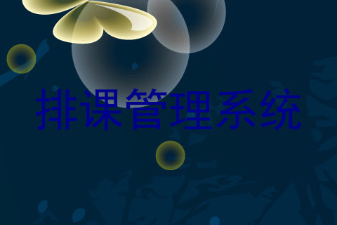 排课管理系统