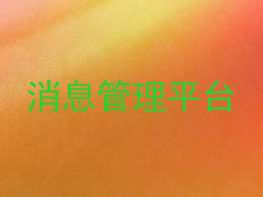 消息管理平台