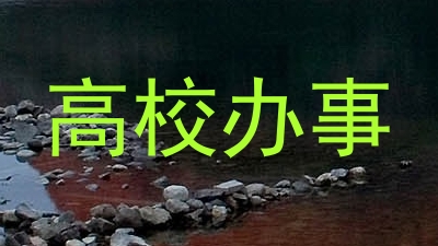 高校办事
