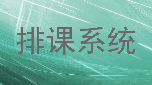 排课系统