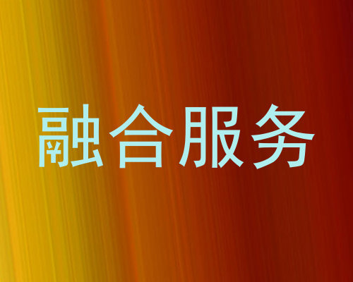 融合服务