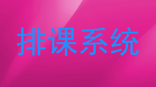 排课系统