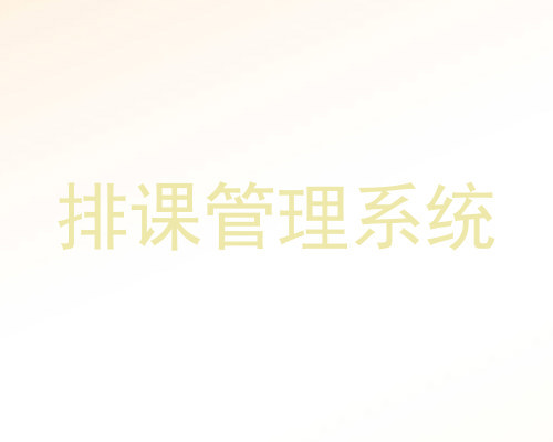 排课管理系统