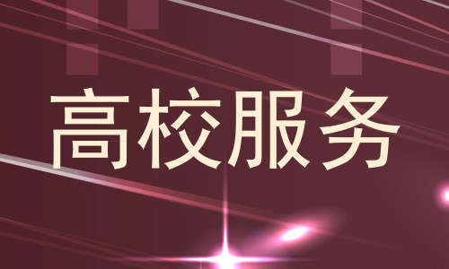 高校服务
