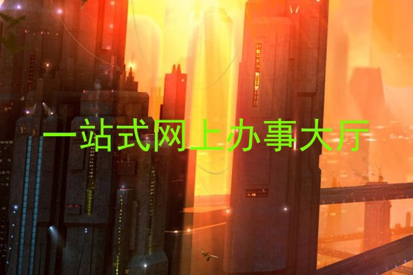 一站式网上办事大厅
