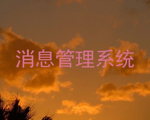 消息管理系统