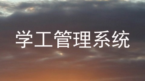 学工管理系统