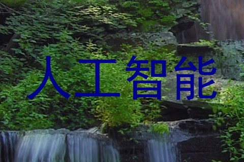 人工智能