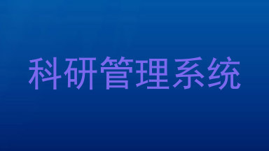 科研管理系统
