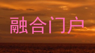 融合门户