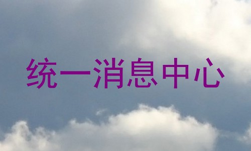 统一消息中心