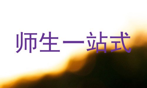 师生一站式