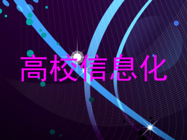高校信息化