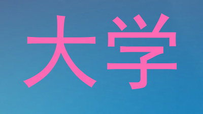 大学