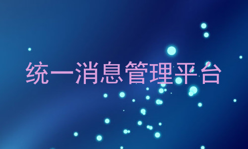 统一消息管理平台