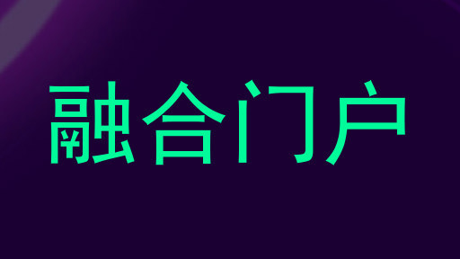 融合门户
