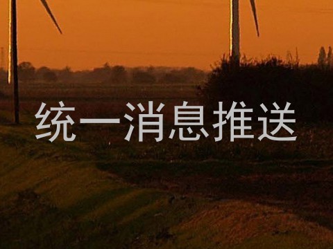 统一消息推送