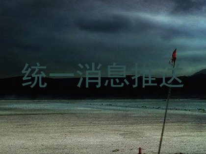 统一消息推送