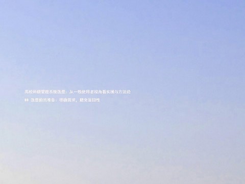 高校科研管理系统选型:从一线使用者视角看实操与方法论
## 选型前的准备:明确需求,避免盲目性