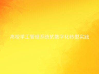 高校学工管理系统的数字化转型实践