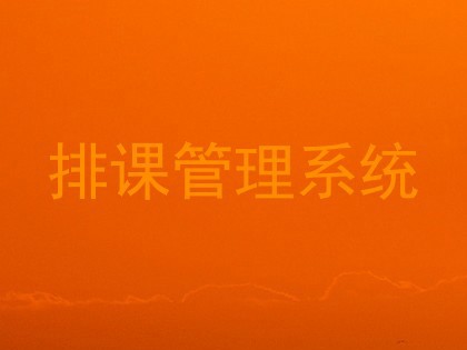 排课管理系统