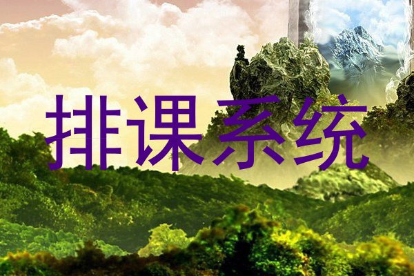 排课系统