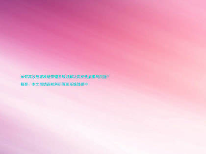 如何高效部署科研管理系统以解决高校数据孤岛问题?
摘要:本文围绕高校科研管理系统部署中