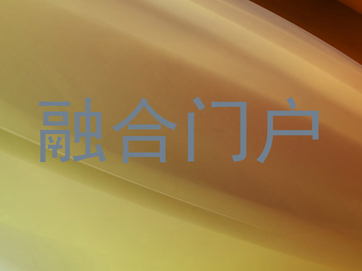 融合门户