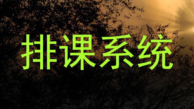 排课系统