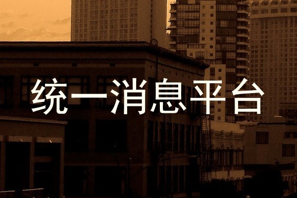 统一消息平台