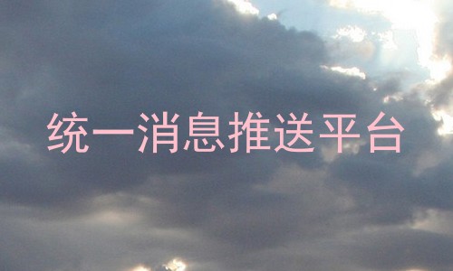 统一消息推送平台