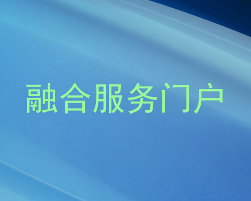 融合服务门户