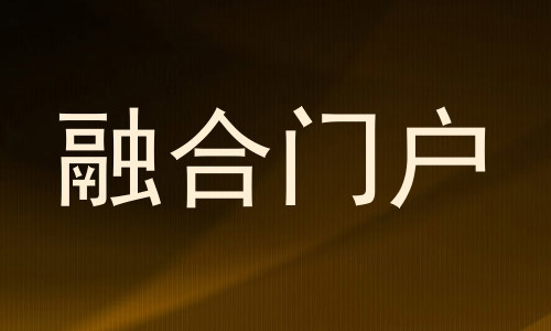融合门户