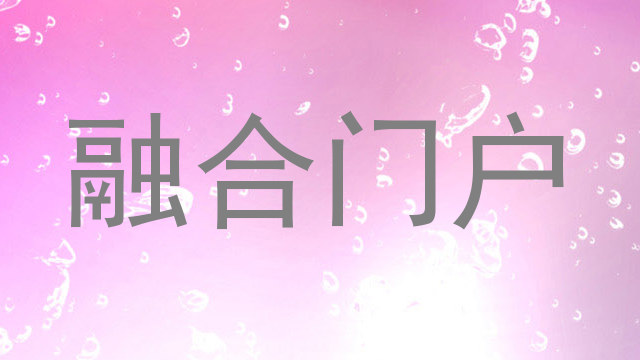 融合门户