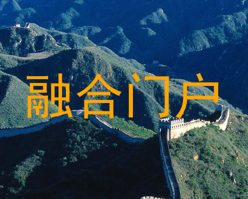 融合门户