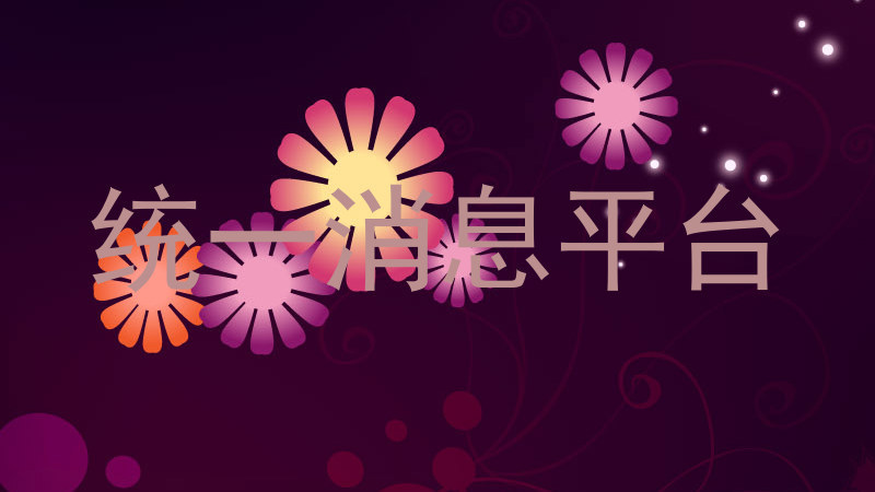 统一消息平台