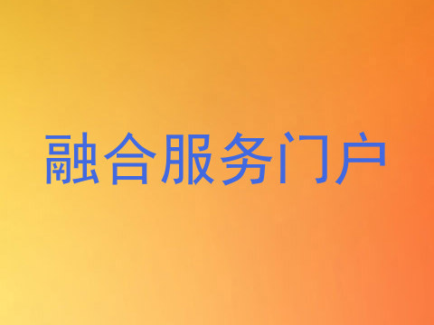 融合服务门户