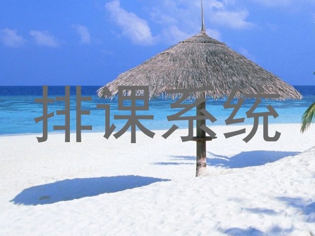 排课系统