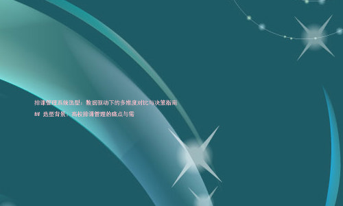 排课管理系统选型:数据驱动下的多维度对比与决策指南
## 选型背景:高校排课管理的痛点与需