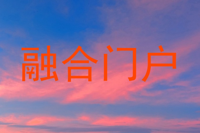 融合门户