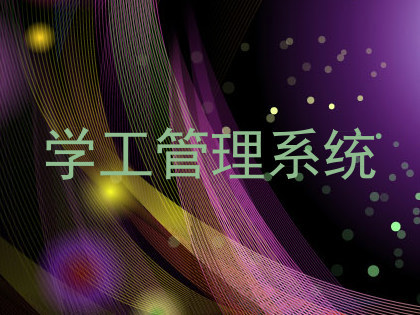 学工管理系统