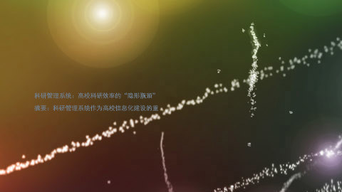 科研管理系统:高校科研效率的“隐形瓶颈”
摘要:科研管理系统作为高校信息化建设的重