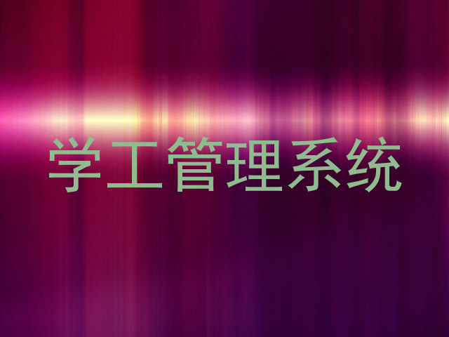 学工管理系统